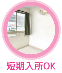 短期入所OK
