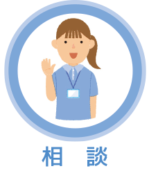 相談