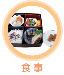 食事