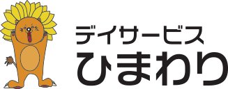 デイサービスひまわり ロゴ