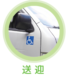 送迎